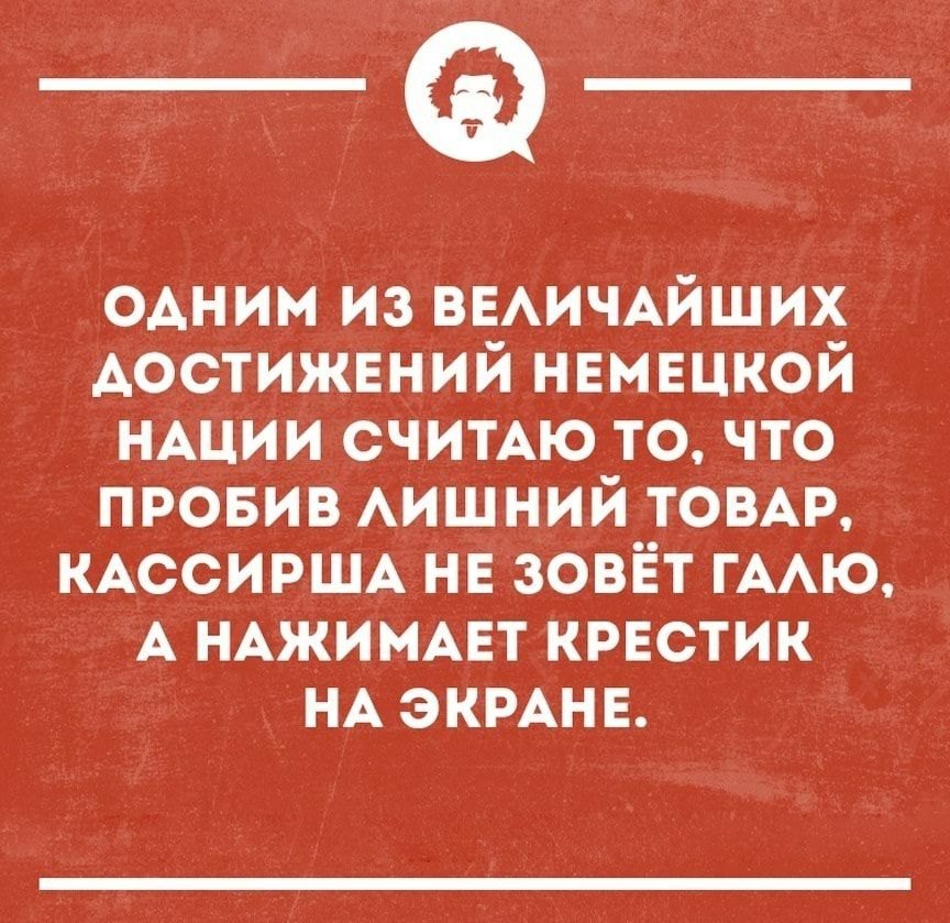 ОАНИМ из ВЕАИЧАЙШИХ Аостижвний нвмвцкой НАЦИИ считАю то что провив АИШНИЙ ТОВАР КАССИРША нв зовёт ГААЮ А НАЖИМАЕТ крвстик НА экмнн