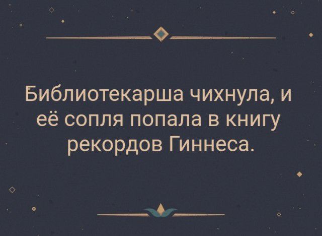 О_ Библиотекарша чихнула и её сопля попала в книгу рекордов Гиннеса