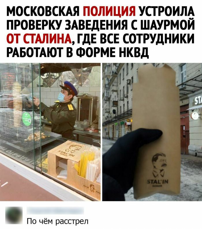 МОСКОВСКАЯ ПОЛИЦИЯ УСТ РОИЛА ПРОВЕРКУ ЗАВЕДЕНИЯ С ШАУРМОИ ОТ СТАЛИНА ГДЕ ВСЕ СОТРУДНИКИ РАБОТАЮТ В ФОРМЕ НКВД