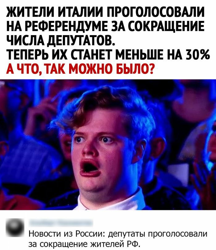 ЖИТЕЛИ ИТАЛИИ ПРОГОЛОСОВАЛИ НА РЕФЕРЕНДУМЕ ЗА СОКРАЩЕНИЕ ЧИСЛА дЕПУТАТОВ ТЕПЕРЬ ИХ СТАНЕТ МЕНЬШЕ НА 30 А ЧТО ТАК МОЖНО БЫЛО Новости из России депутаты проголосовали за сокращение жителей РФ