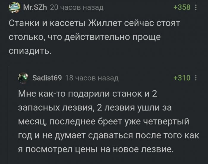 Мг82Ь 20 часов назад 358 5 Станки и кассеты Жиллет сейчас стоят столько что действительно проще спиздить д айізіб9 18 часов назад 310 5 Мне как то подарили станок и 2 запасных лезвия 2 лезвия ушли за месяц последнее бреет уже четвертый год и не думает сдаваться после того как я посмотрел цены на новое лезвие