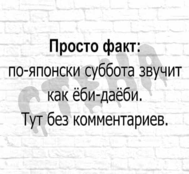 Просто факт по японски суббота звучит как ёби даёби Тут без комментариев