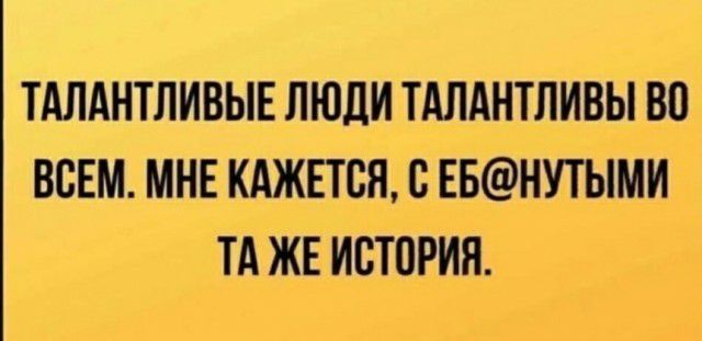 ТАЛАНТЛИВЫЕ ЛЮДИ ТАЛАНТЛИВЫ ВП ВСЕМ МНЕ КАЖЕТСЯ С ЕБНУТЫМИ ТА ЖЕ ИСТОРИЯ