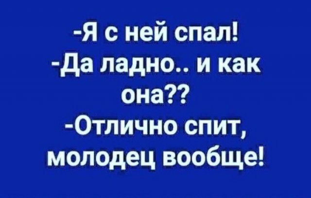 Я с ней спал да ладно и как она 0тлично спит молодец вообще