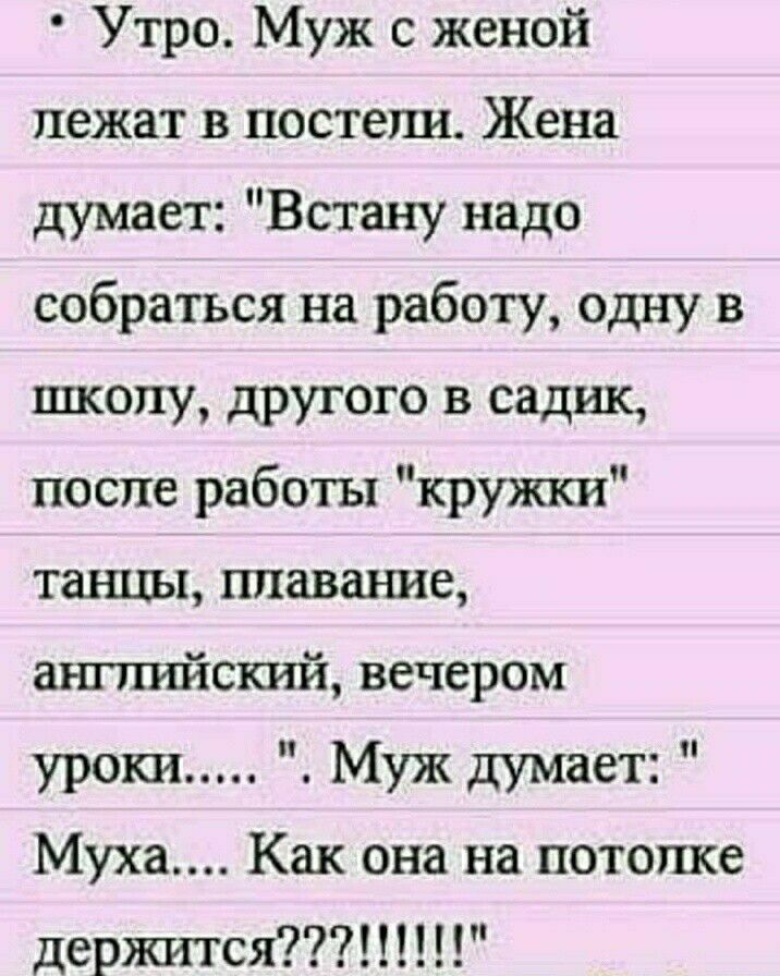 Утро Муж с женой лежат в постели Жена думает Встану надо собраться на работу одну в школу другого в садик после работы кружки танцы плавание ашишісшй вечером уроки Муж думает Муха Как она на потолке держится