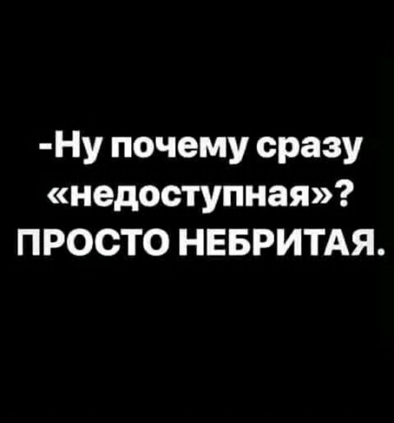 Ну почему сразу недоступная ПРОСТО НЕБРИТАЯ