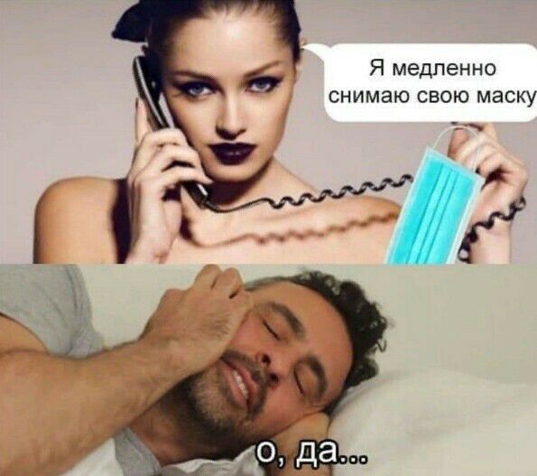 Я медленно снимаю свою маску