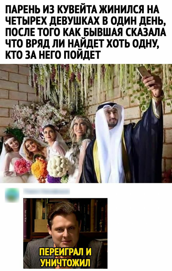 ПАРЕНЬ ИЗ КУВЕЙТА ЖИНИЛСЯ НА ЧЕТЫРЕХ дЕВУШКАХ В ОДИН ДЕНЬ ПОСЛЕ ТОГО КАК __БЫВШАЯ СКАЗАЛА ЧТО ВРЯД ЛИ НАЙДЕТ ХОТЬ ОДНУ КТО ЗА НЕГО ПОЙДЕТ к С ПЕРЕШРАЛ и УНИЧТОЖИЛ