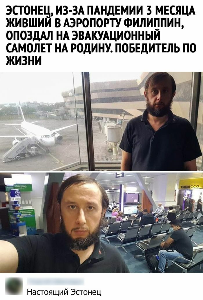 ЭСТОНЕЦ ИЗ ЗА ПАНДЕМИИ 3 МЕСЯЦА ЖИВШИИ В АЭРОПОРТУ ФИЛИППИН ОПОЗДАЛ НА ЭВАКУАЦИОННЫИ САМОЛЕТ НА РОДИНУ ПОБЕДИТЕЛЬ ПО ЖИЗНИ Настоящий Эсгонец