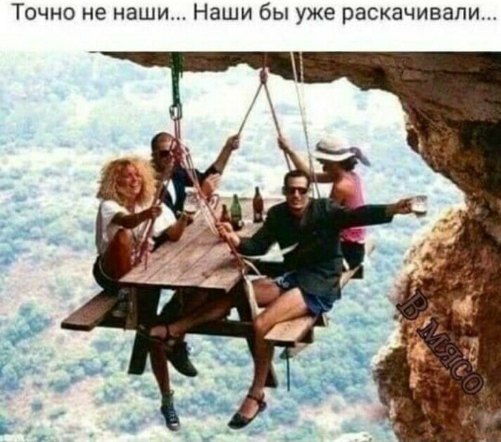 Точно не наши Наши бы уже раскачивали