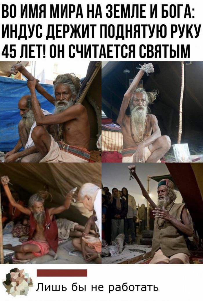 ВО ИМЯ МИРА НА ЗЕМЛЕ И БОГА ИНДУВ дЕРЖИТ ППДНЯТУЮ РУКУ _ Лишь бы не работать