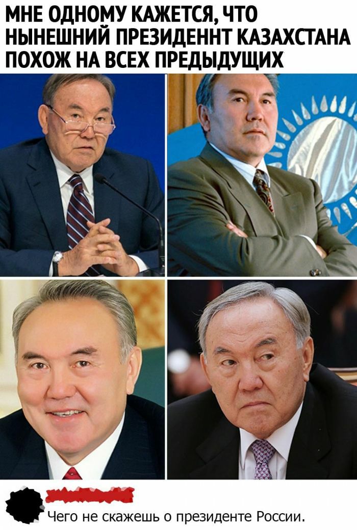 МНЕ ОДНОМУ КАЖЕТСЯ ЧТО НЫНЕШНИИ ПРЕЗИДЕННТ КАЗАХСТАНА ПОХОЖ НА ВСЕХ ПРЕДЫДУЩИХ а Чего не скажешь о президенте России