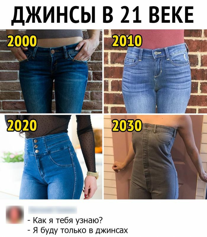 ДЖИНСЫ В 21 ВЕКЕ Как я тебя узнаю Я буду только в джинсах