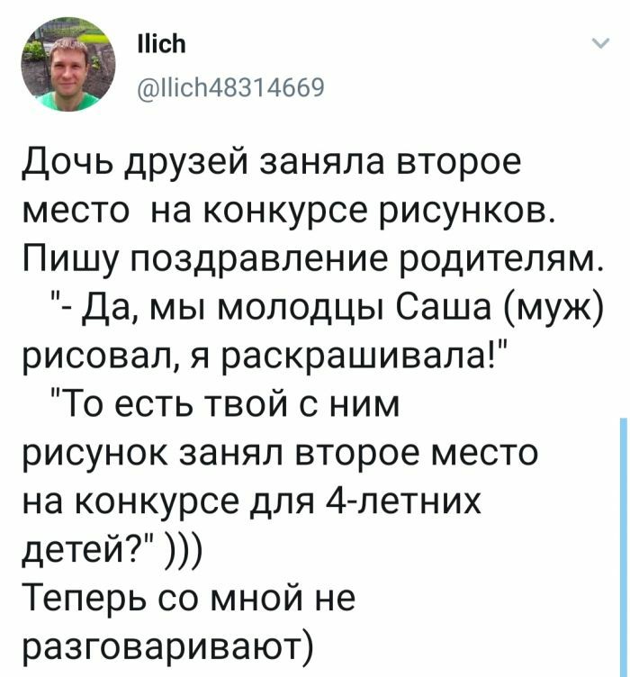 ПісЬ Нісл48314669 Дочь друзей заняла второе место на конкурсе рисунков Пишу поздравление родителям да мы молодцы Саша муж рисовал я раскрашивала То есть твой с ним рисунок занял второе место на конкурсе для 4 летних детей Теперь со мной не разговаривают