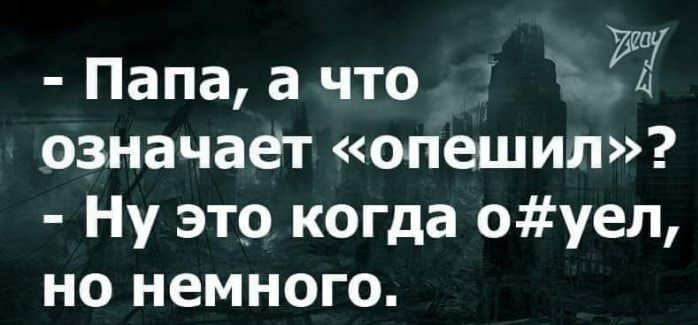 Папа а что Ёе означает опешил Ну это когда оуел но немного