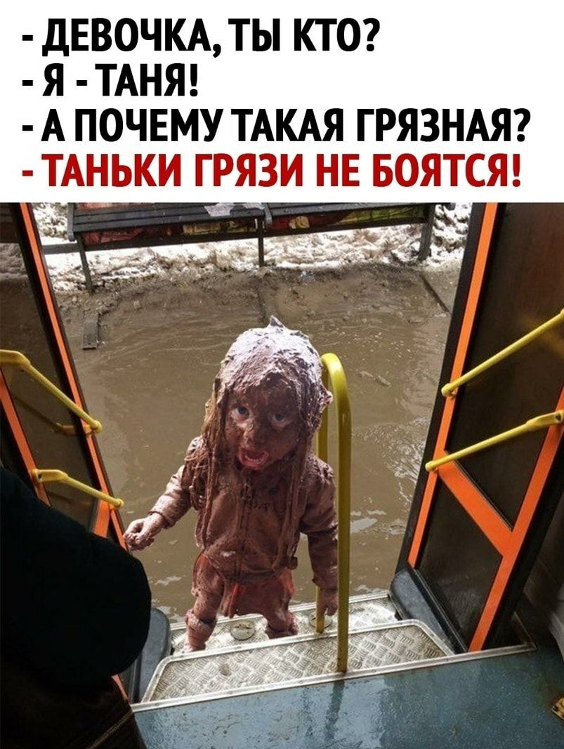 Грязный Ребенок Мем