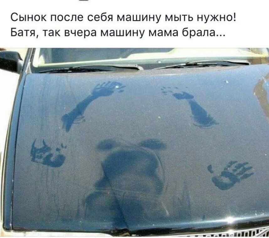 Сынок после себя машину мыть нужно Батя так вчера машину мама брала