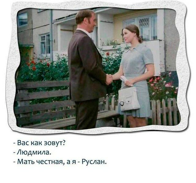 Вас как зовут Людмила Мать честная а я Руслан