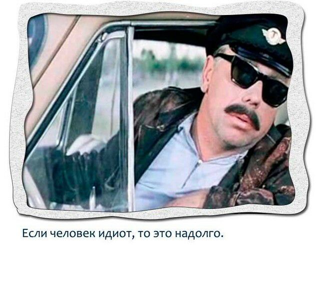 ЕСЛИ человек ИДИОТ ТО ЭТО НЭДОЛГО