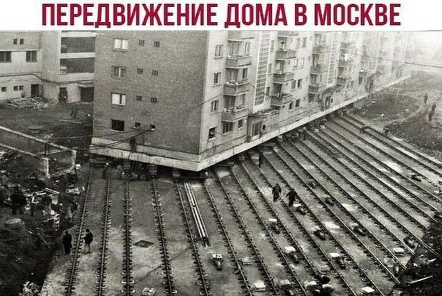 ПЕЁДВИЖЕНИЕ ДОМА В МОСКВЕ я