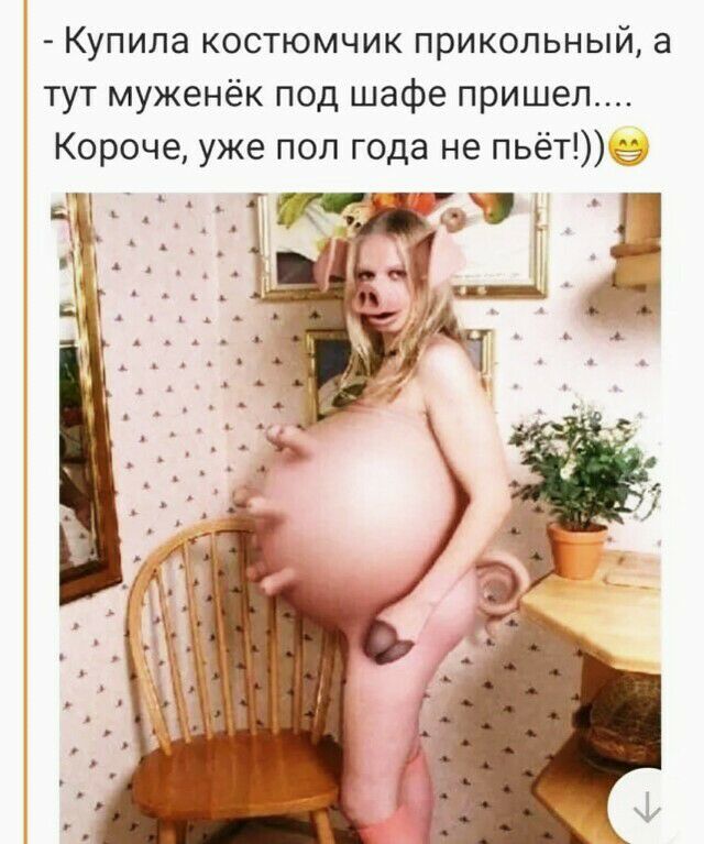 Купила костюмчик прикольный а тут муженёк под шафе пришел
