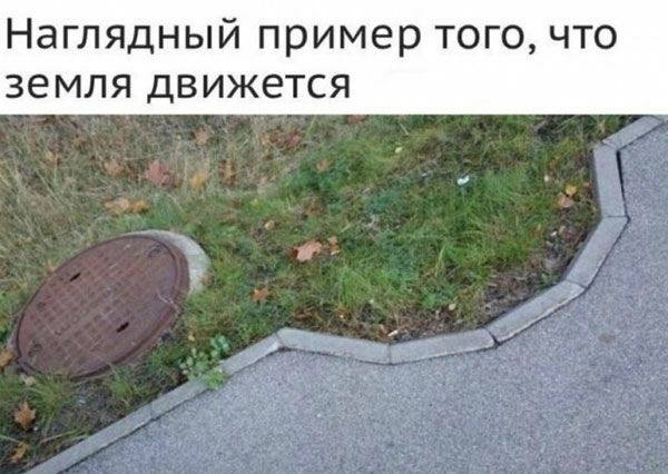 Наглядный пример того что земля движется КФ