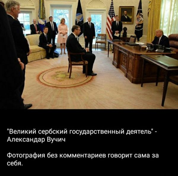 Великий сербский государственный деятель Александар Вучич Фотография без комментариев говорит сама за себя