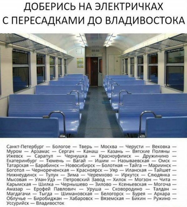ДОБЕРИСЬ НА ЭЛЕКТРИЧКАХ С ПЕРЕСАДКАМИ ДО ВЛАДИВОСТОК Санкт Печевбург _ Бологое _ Тверь _ мои д _ Черуаи _ в Муром Арины Серпч Канаш киь _ Викки Папины ижеык арапул чериушка Кракиоуфимкк Дружинино Екатеринбург _ чюмеиь _ Вагай Ишим называемая о тшрккал Барабиикк _ нощизимк Золотая Тайн Марииикк _ Боююл _ Чериоречеииап _ красноярск Упр Илаиная _ УайшеУ Нижнеудиикк _ тулуп _ Зима Черемхово _ Иркукк С