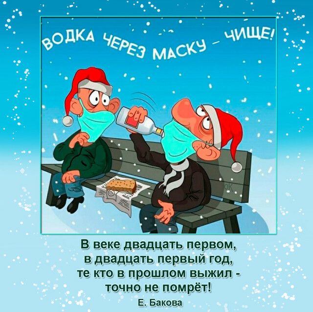 В веке двадцать первом в двадцать первый год те кто в прошлом выжил точно не помрёт Е Бакова