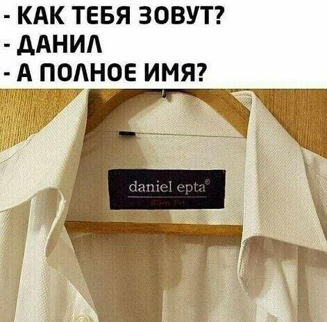 КАК ТЕБЯ ЗОВУТ ААНИА дА прднре имя _