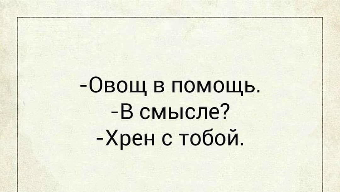 Овощ в помощь В смысле Хрен с тобой