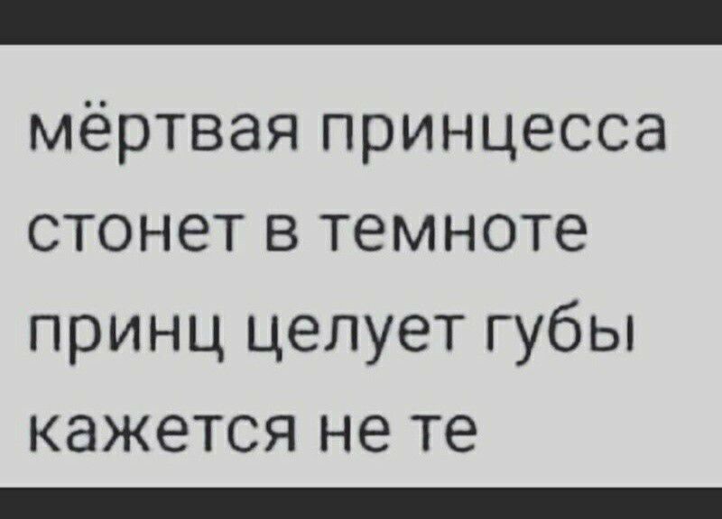 мёртвая принцесса стонет в темноте принц целует губы КЭЖЕТСЯ не те _