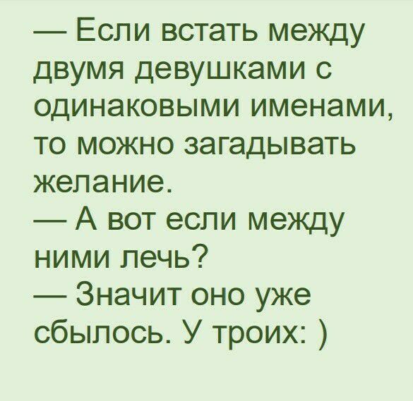Если встать между двумя девушками с одинаковыми именами то можно загадывать желание А вот если между ними печь Значит оно уже сбылось У троих