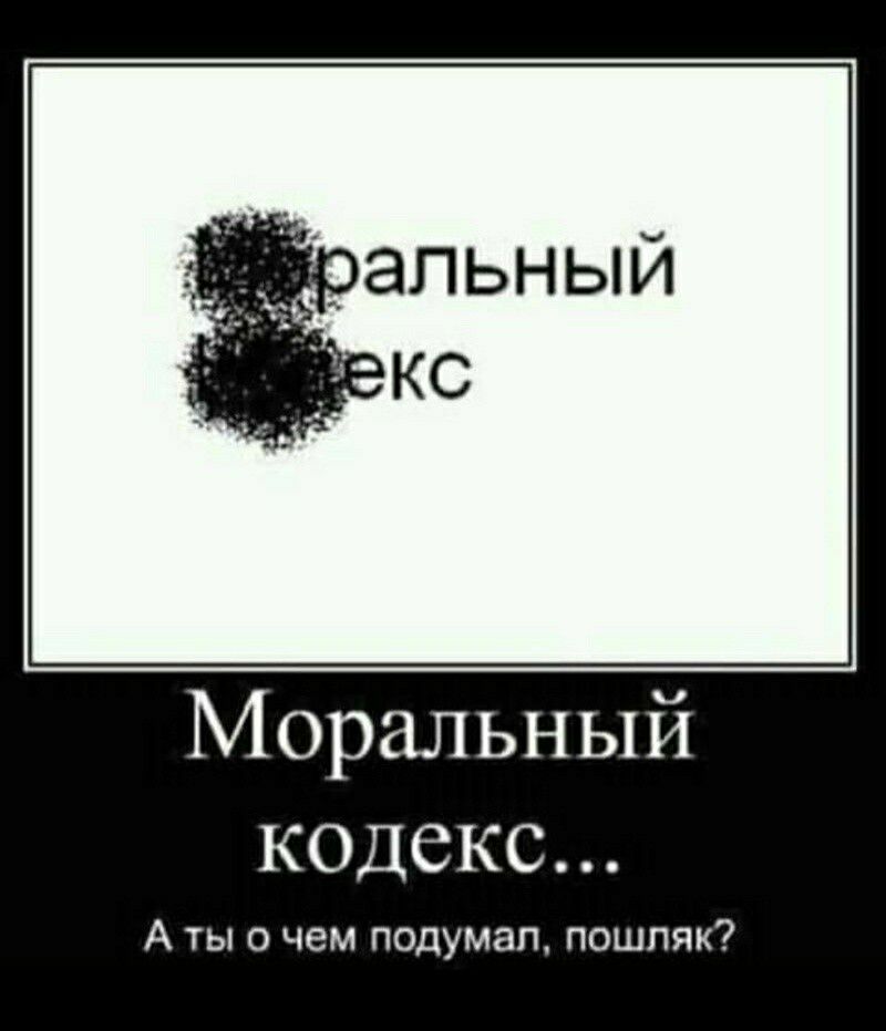 Моральный кодекс А ты о чем подумал пошляк
