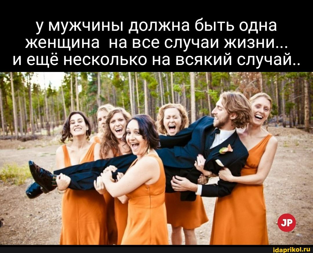 у мужчины должна быть одна женщина на все случаи жизни и ещё несколько на всякий случаи
