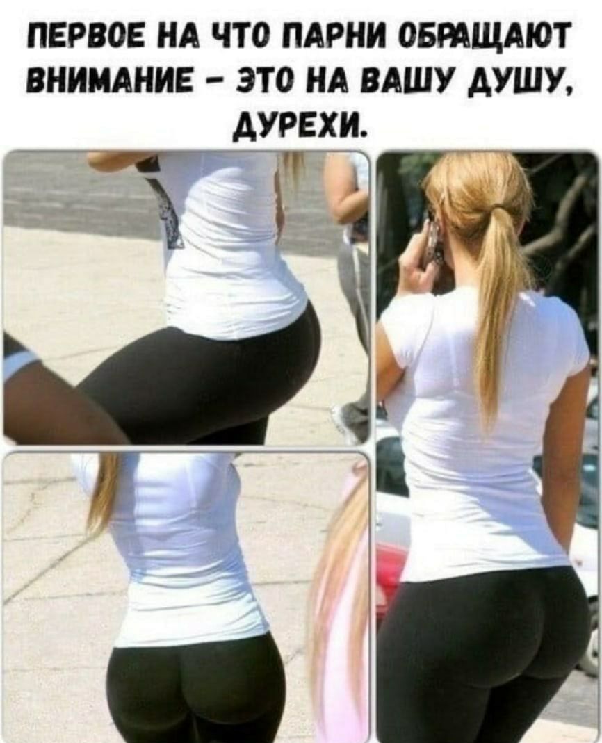 первое нд что пдрни овтщдют ВНИМАНИЕ это нд вдшу душу _дурвхи Т У