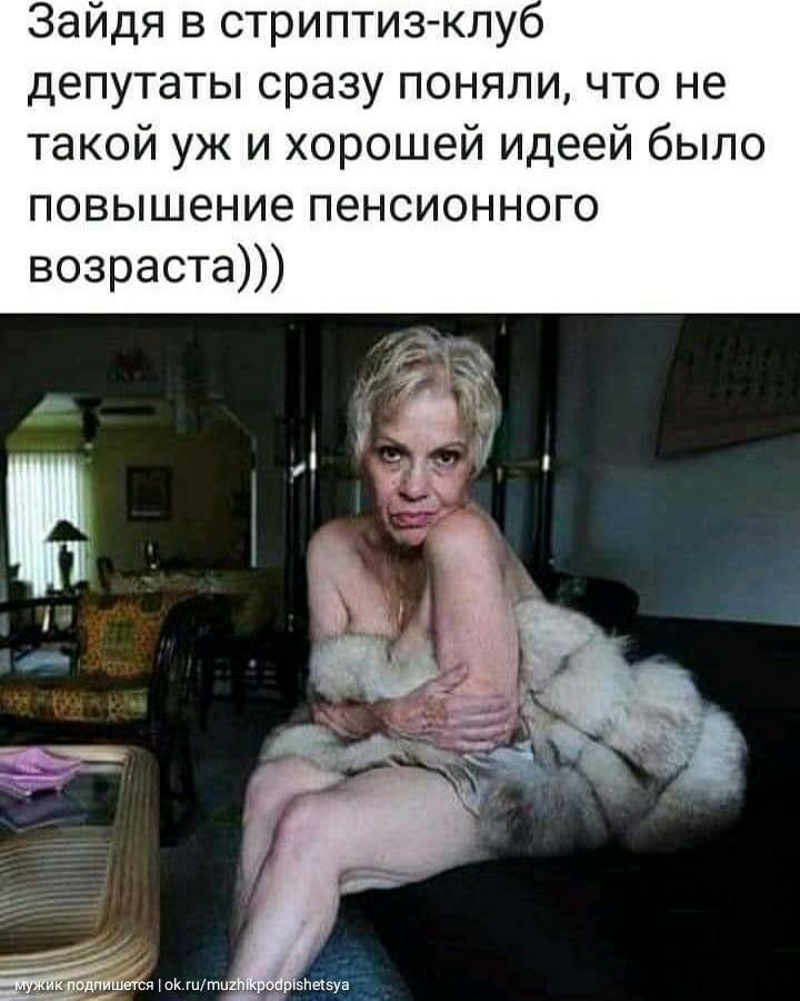 Зайдя в стриптиз клу депутаты сразу поняли что не такой уж и хорошей идеей было повышение пенсионного возраста