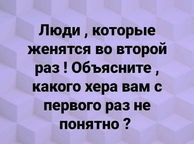 Люди которые женятся во второй раз Объясните какого хера вам с первого раз не понятно