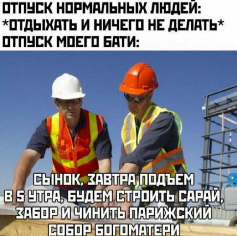 ПТПНБК НПРМдЛЬНЫХ ЛЮДЕЙ ПТдЫХдТЬ И НИЧЕГО НЕ дЕПдТЬ ПТПНЕК МПЕГП БНТИ