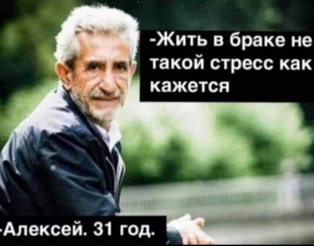 Жить в браке не такой стресс как кажется Алексей 31 гад _