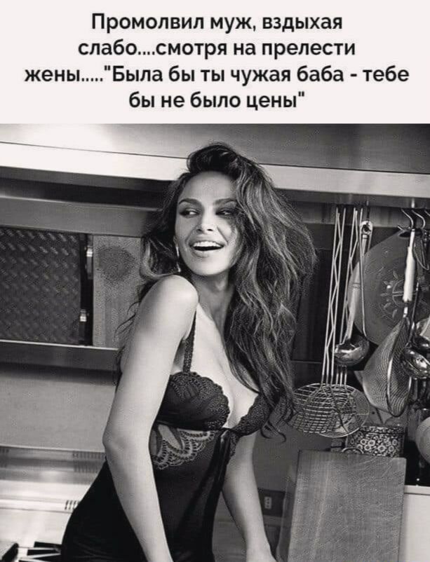 Промолвип муж вздыхая слабосмотря на прелести женыБыла бы ты чужая баба тебе бы не было цены