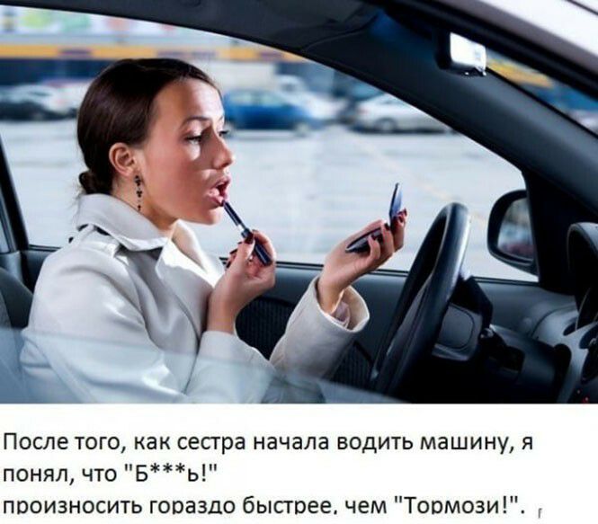 После того как сестра начала водить машину я понял что Бь произносить гораздо быстрее чем Тормози