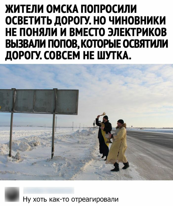 ЖИТЕЛИ ОМСКА ПОПРОСИЛИ ОСВЕТИТЬ ДОРОГУ НО ЧИНОВНИКИ НЕ ПОНЯЛИ И ВМЕСГО ЭЛЕКТРИКОВ ВЫЗВАЛИ ПОПОВ КОТОРЫЕ ОСВЯТ ИЛИ ДОРОГУ СОВСЕМ НЕ ШУТКА Ну хоть как то отреагировали