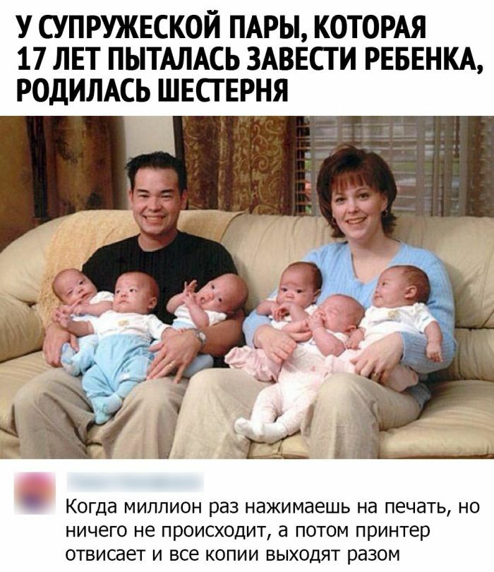 У СУПРУЖЕСКОЙ ПАРЫ КОТОРАЯ 17 ЛЕТ ПЫТАЛАСЬ ЗАВЕСТИ РЕБЕНКА РОДИЛАСЬ ШЕСТЕРНЯ Когда миллион раз нажимаешь на печать но ничего не происходит а потом принтер отвисает и все копии выходят разом