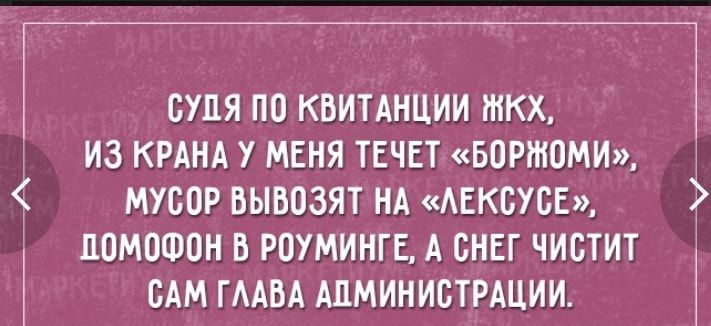 судя по квитАнции ткх из крднд у меня ТЕЧЕТ БОРНЮМИ мусор вывозят НА АЕКБУСЕ 1 помошон в роуминге А снег чистит оАм ГААВА АдминиотРАции