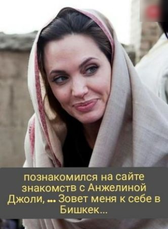 Познакомился на сайт знакомств с Анжелиной Джоли Зовет меня к себе в Бишкек