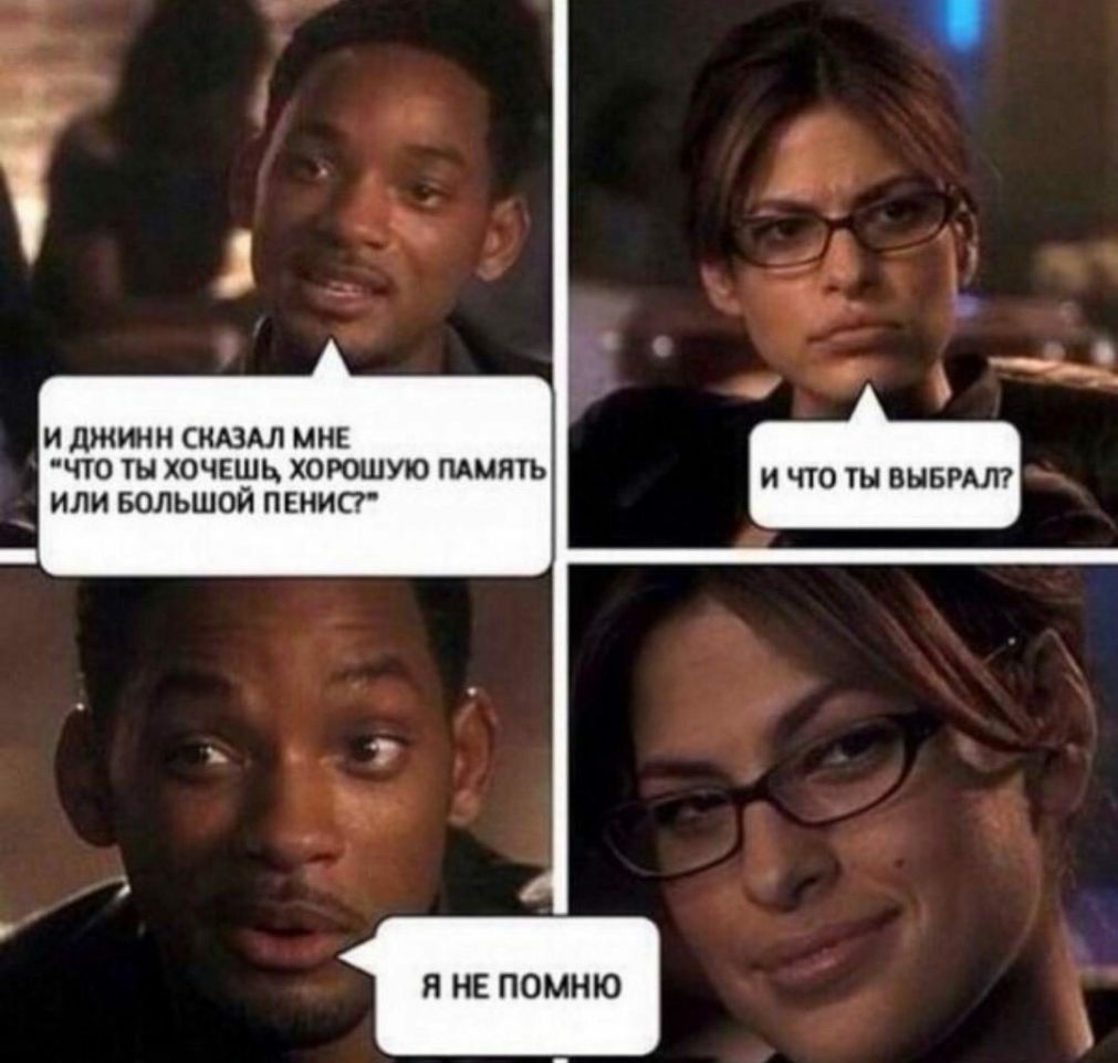 И джин СКАЗАЛ МНЕ ЧТО ТЫ ХОЧЕШЬ ХОРОШУЮ ПАМЯТЬ ИЛИ БОЛЬШОЙ ПЕНИС