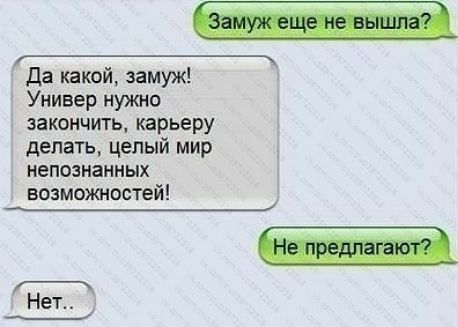 да какой замуж Универ нужно закончить карьеру делать целый мир непознанных возможностей Нет
