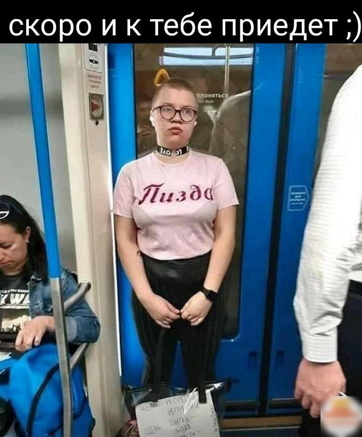 скоро и к тебе приедет