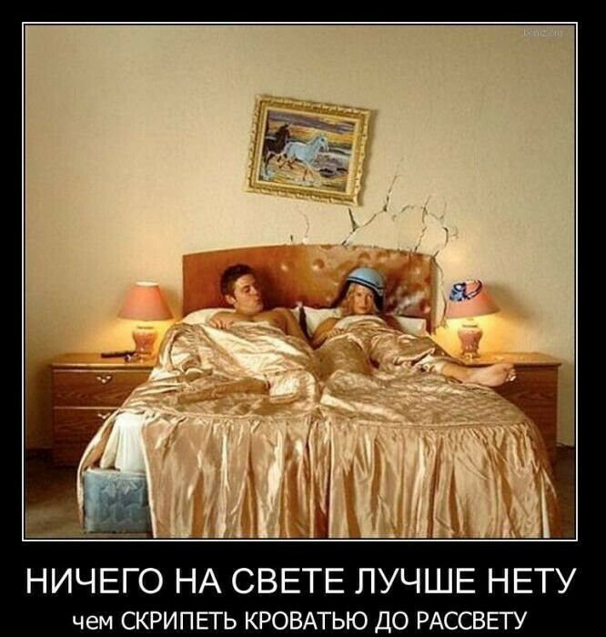 НИЧЕГО НА СВЕТЕ ЛУЧШЕ НЕТУ чем СКРИПЕТЬ КРОВАТЬЮ до РАССВЕГУ